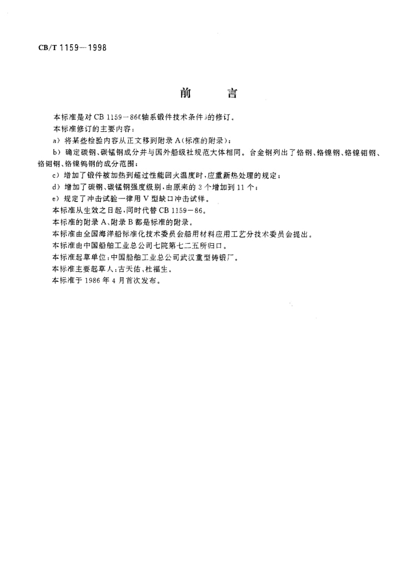 64287轴系锻件技术条件 标准 CB T 1159-1998.pdf_第3页