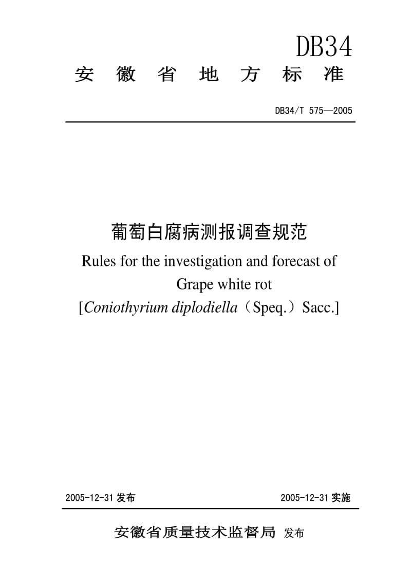 DB地方标准--DB34T 575-2005 葡萄白腐病测报调查规范.pdf_第1页