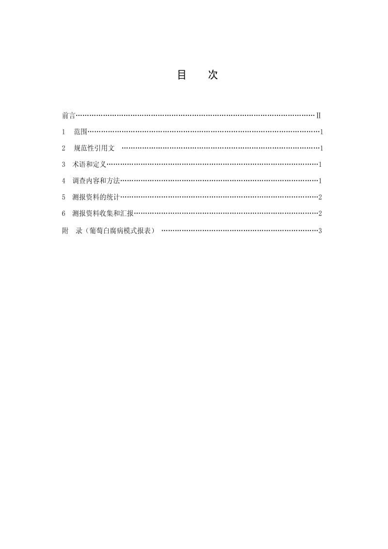 DB地方标准--DB34T 575-2005 葡萄白腐病测报调查规范.pdf_第2页