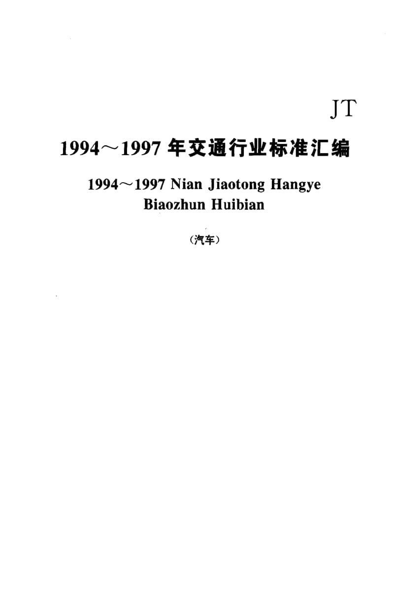 JT交通标准-JTT230-19951.pdf_第1页