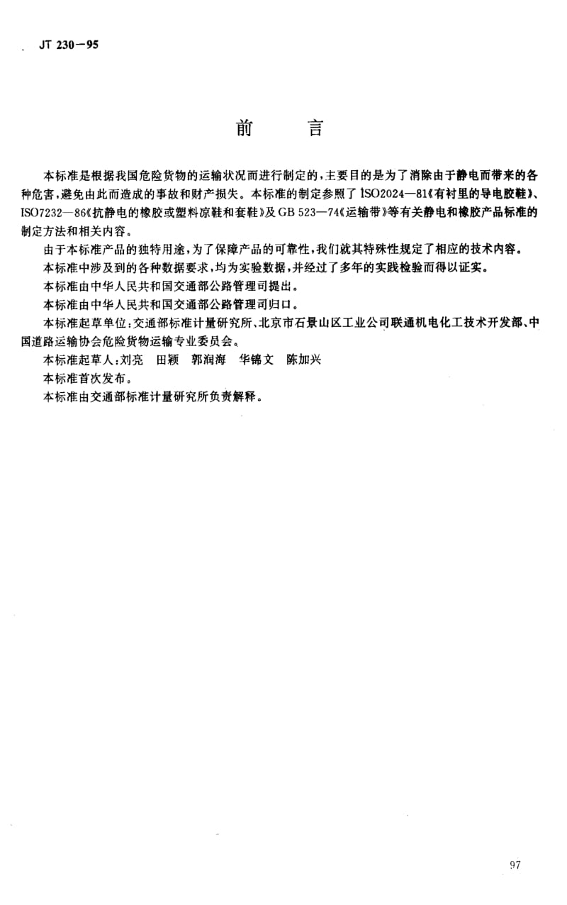 JT交通标准-JTT230-19951.pdf_第2页