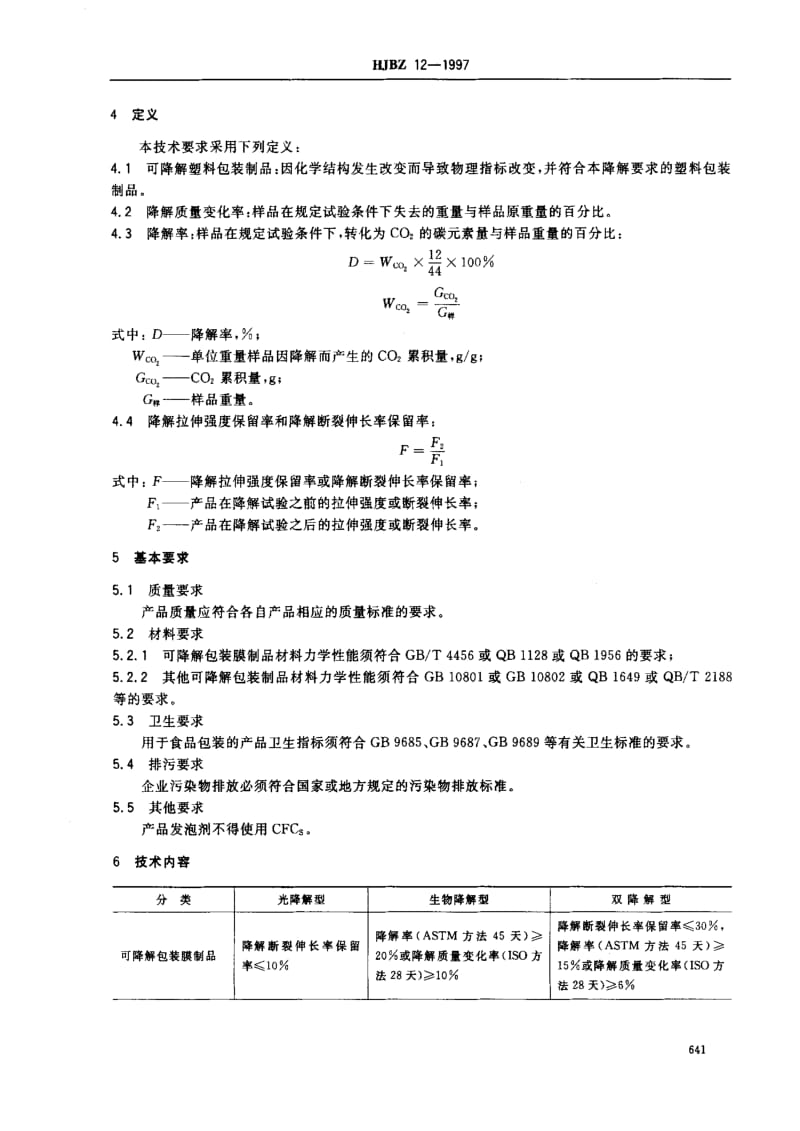 HJ环境保护标准-HJBZ 12-1997 可降解塑料包装制品.pdf_第2页