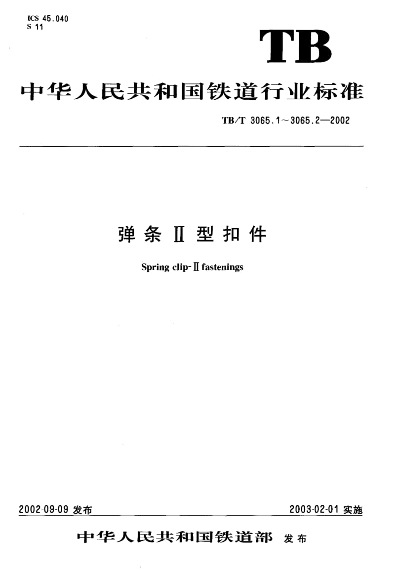 60604弹条Ⅱ型扣件第1部分组装与配置 标准 TB T 3065.1-2002.pdf_第1页