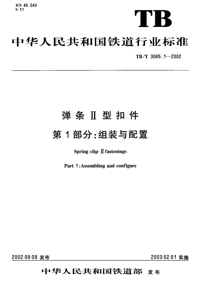 60604弹条Ⅱ型扣件第1部分组装与配置 标准 TB T 3065.1-2002.pdf_第2页