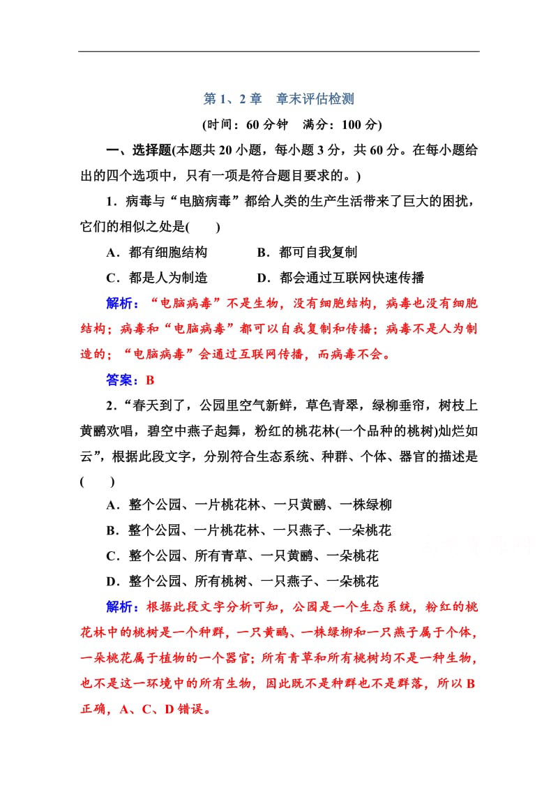 2019教案生物必修1（人教教）练习：第1、2章　章末评估检测 Word版含解析.pdf_第1页