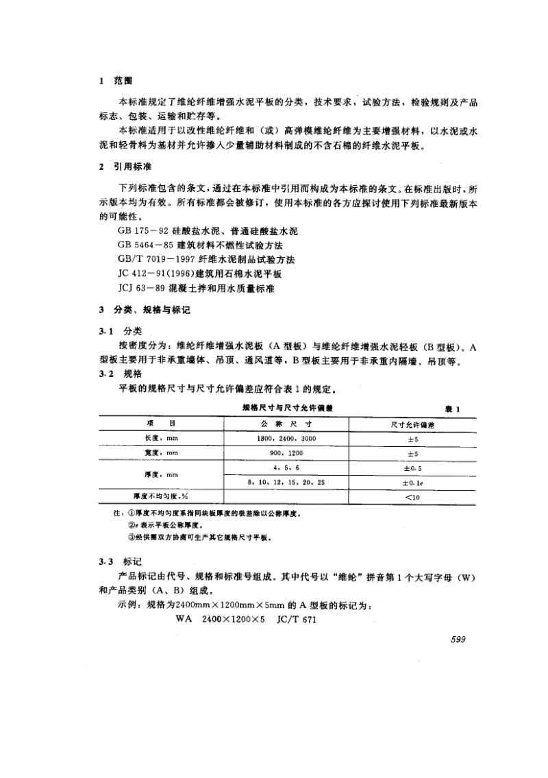 58792维纶纤维增强水泥平板 标准 JC T 671-1997.pdf_第3页