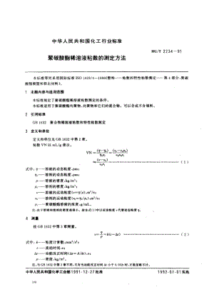 24799聚碳酸酯稀溶液粘数的测定方法标准HG T 2234-1991.pdf