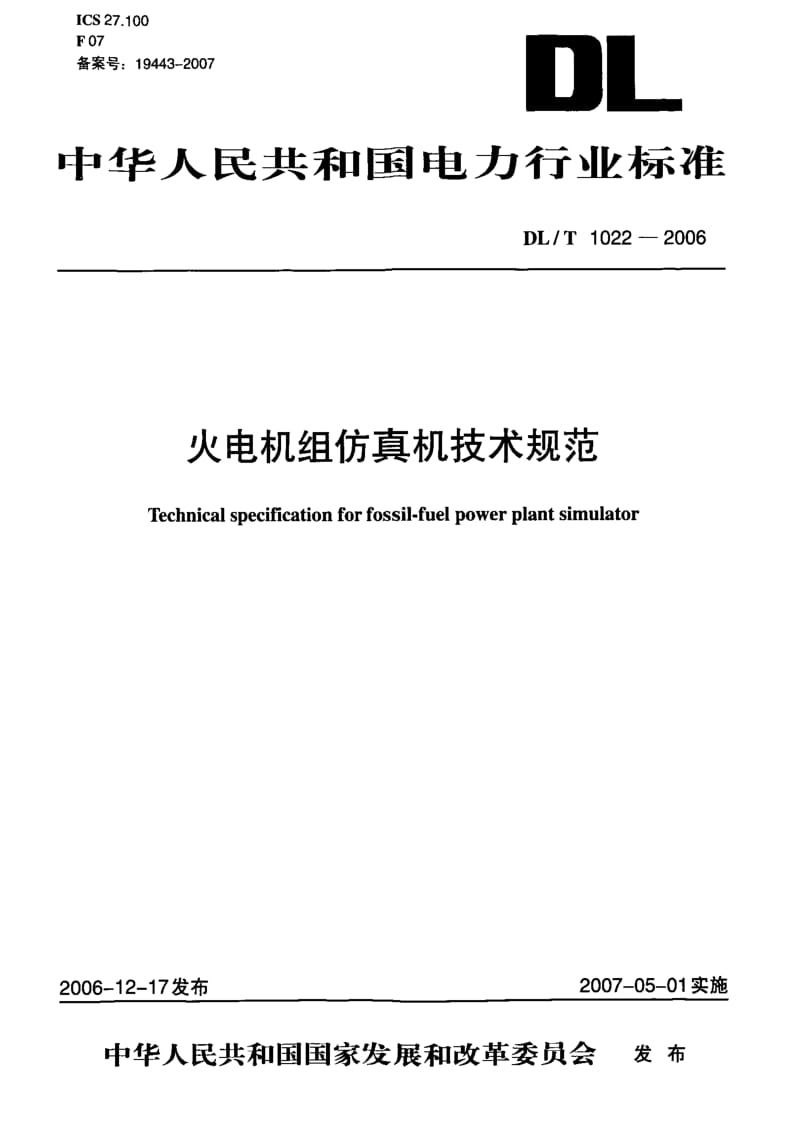 DL电力标准-DL_T_1022-2006火电机组仿真机技术规范.pdf_第1页