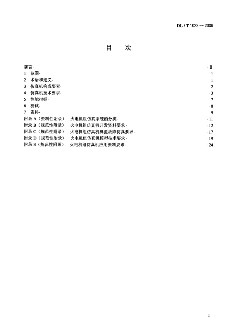 DL电力标准-DL_T_1022-2006火电机组仿真机技术规范.pdf_第2页