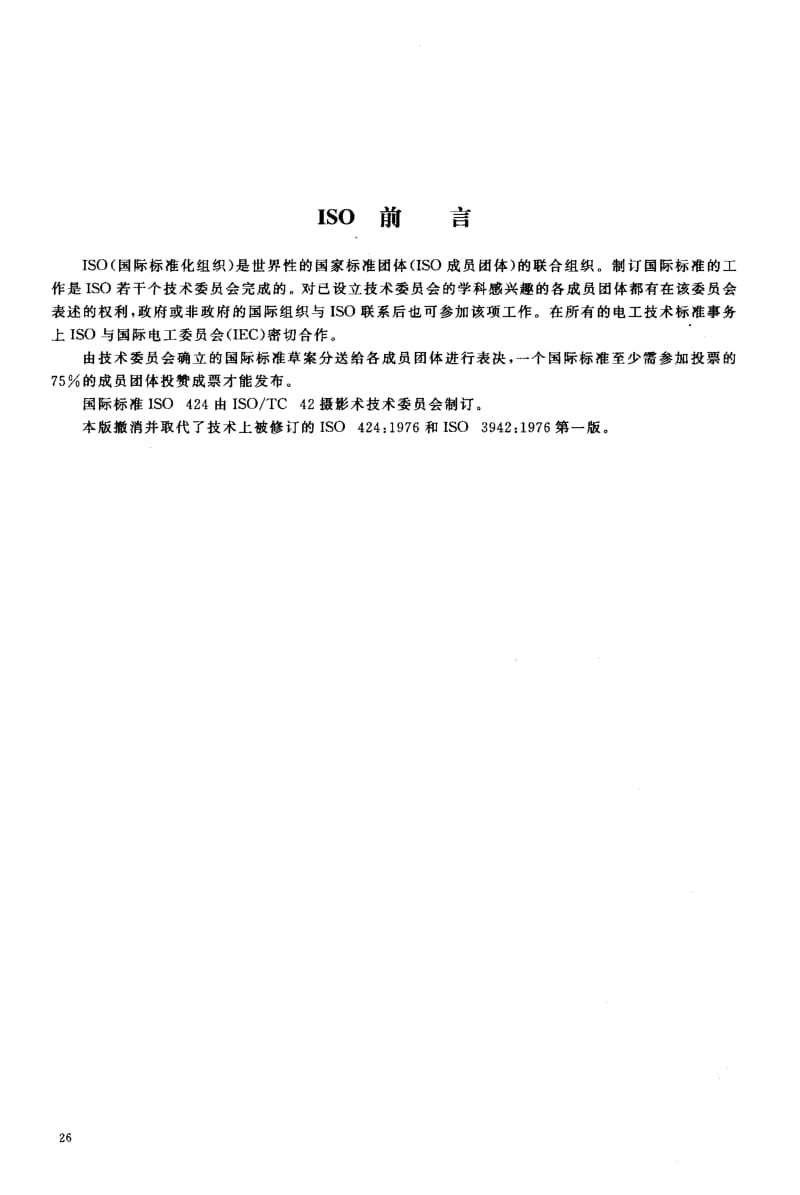 23406摄影术 冲洗加工化学品 无水碳酸钠和一水合碳酸钠规范标准HG T 3015-1999.pdf_第3页