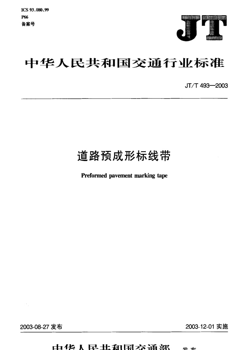 JT交通标准-JTT 493-2003.pdf_第1页