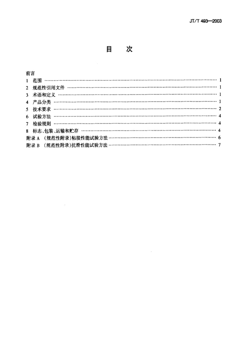 JT交通标准-JTT 493-2003.pdf_第2页