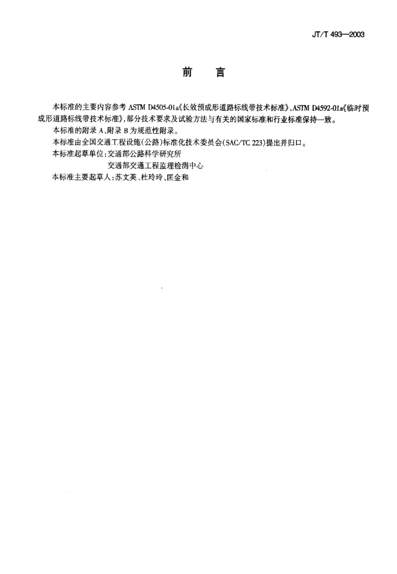 JT交通标准-JTT 493-2003.pdf_第3页