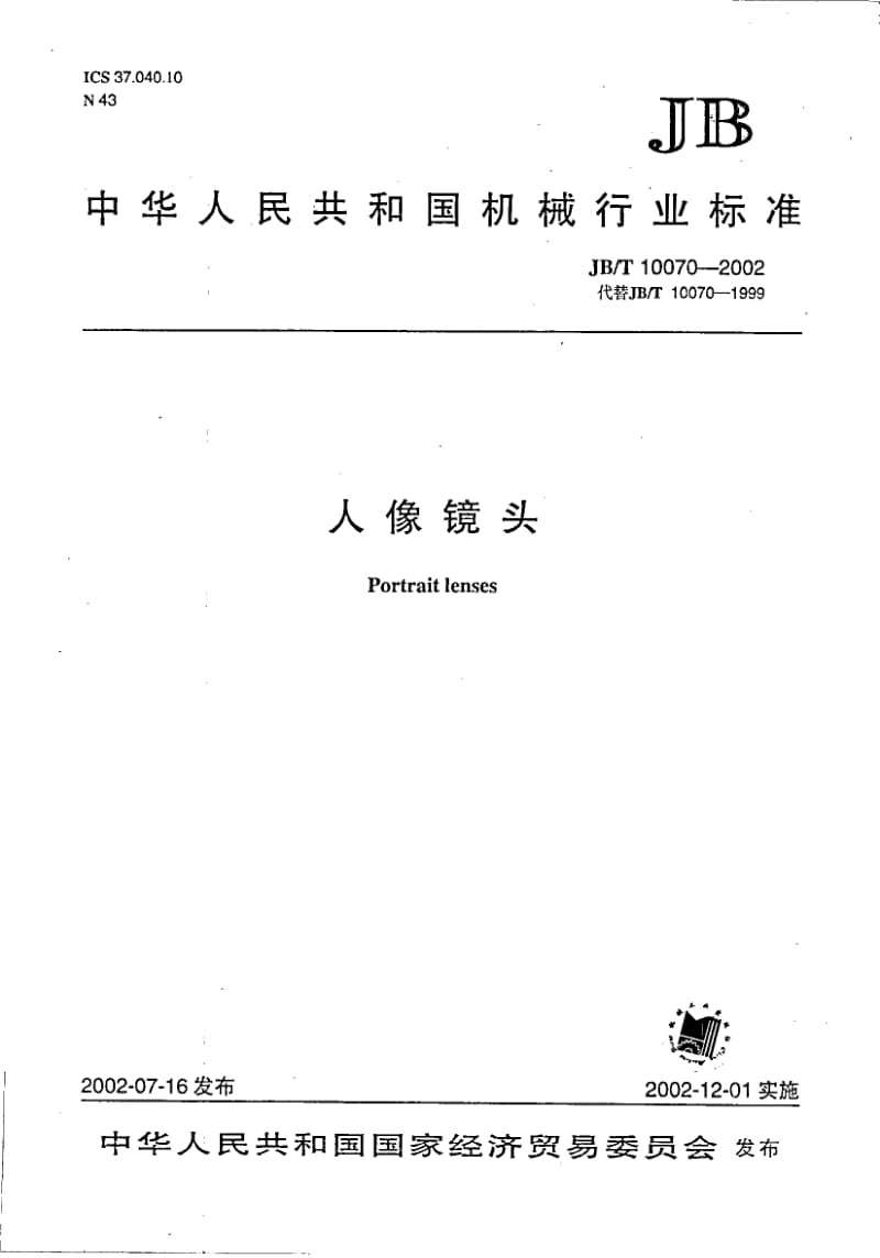 JB-T 10070-2002 人像镜头.pdf.pdf_第1页