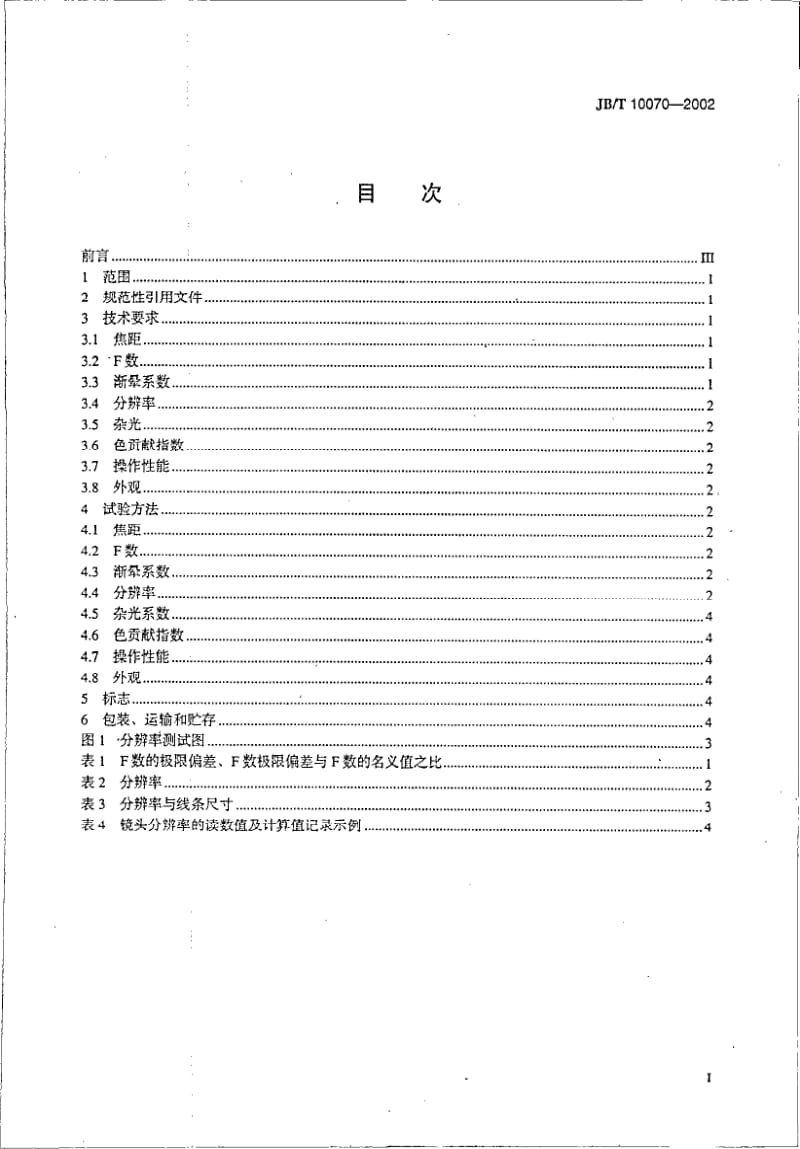 JB-T 10070-2002 人像镜头.pdf.pdf_第2页