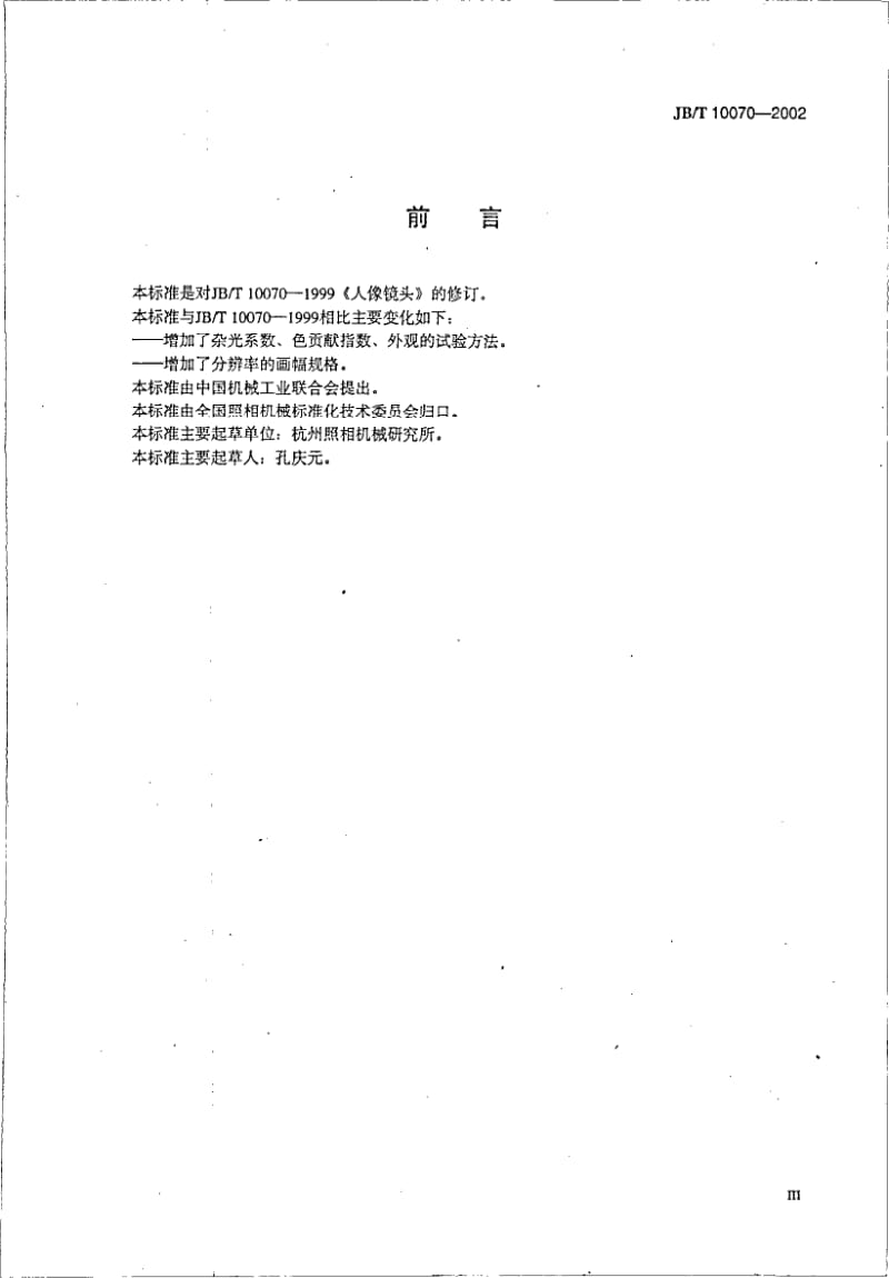 JB-T 10070-2002 人像镜头.pdf.pdf_第3页