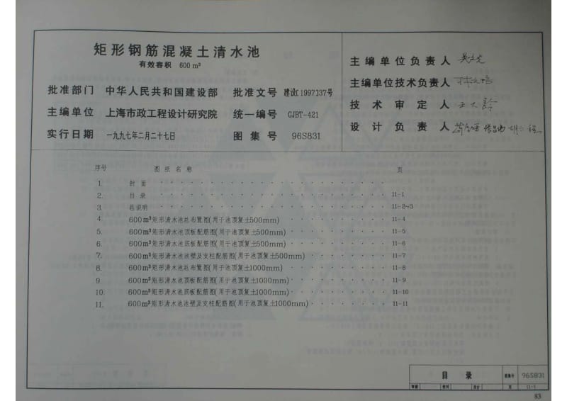 96S831 矩形钢筋混凝土清水池 有效容积600m3.pdf_第1页