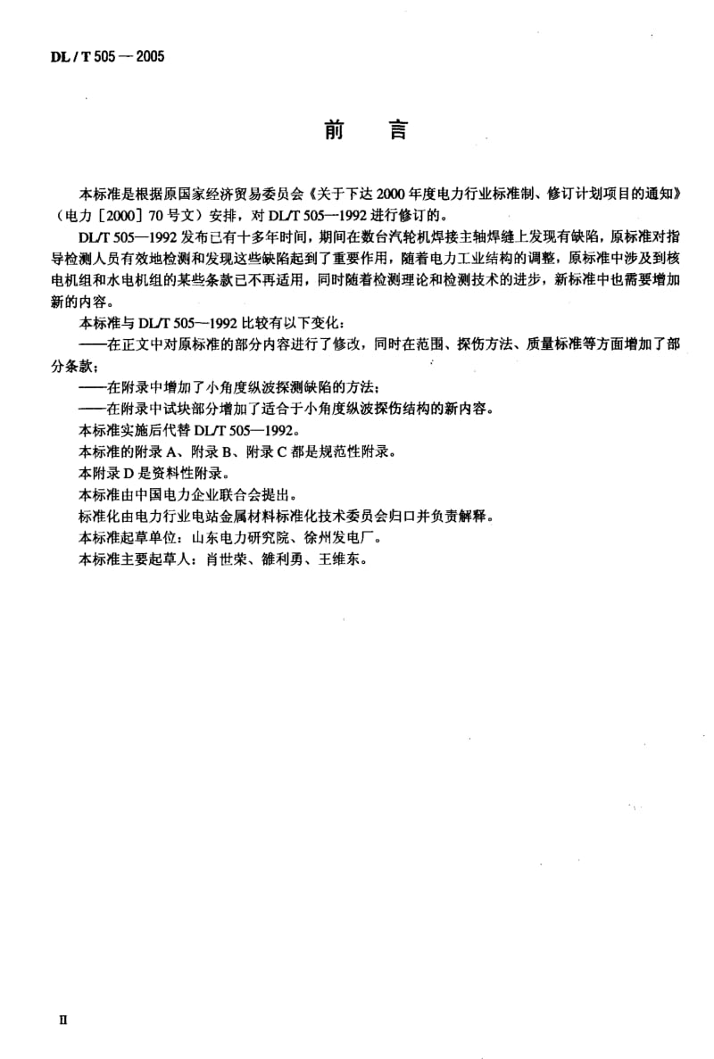 DL电力标准-DLT 505-2005 汽轮机主轴焊缝超声波探伤规程1.pdf_第3页