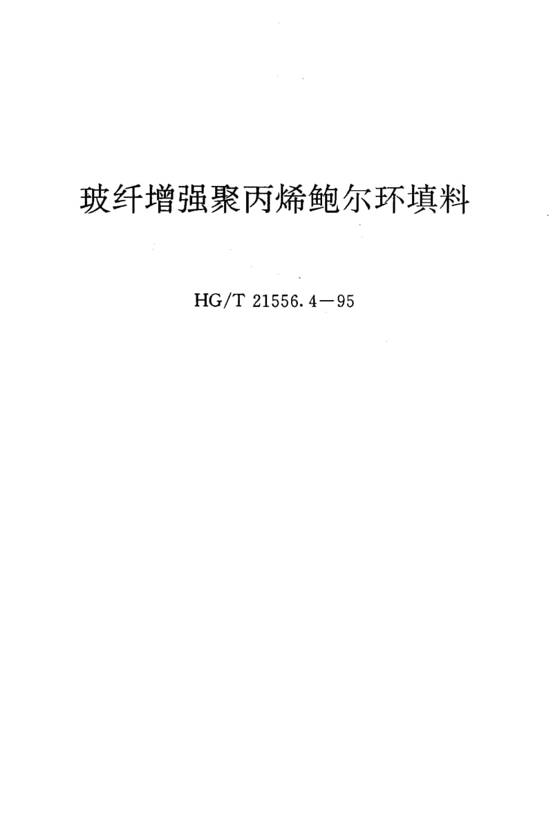 23990玻纤增强聚丙烯鲍尔环填料标准HG T 21556.4-1995.pdf_第1页