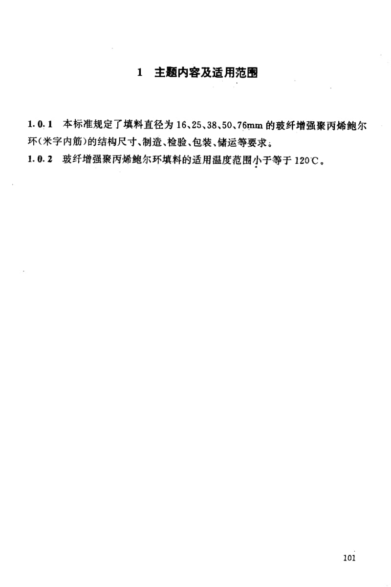 23990玻纤增强聚丙烯鲍尔环填料标准HG T 21556.4-1995.pdf_第2页