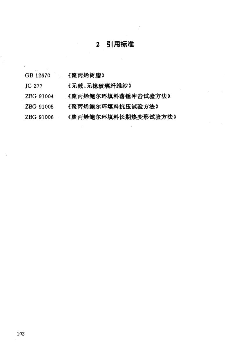 23990玻纤增强聚丙烯鲍尔环填料标准HG T 21556.4-1995.pdf_第3页