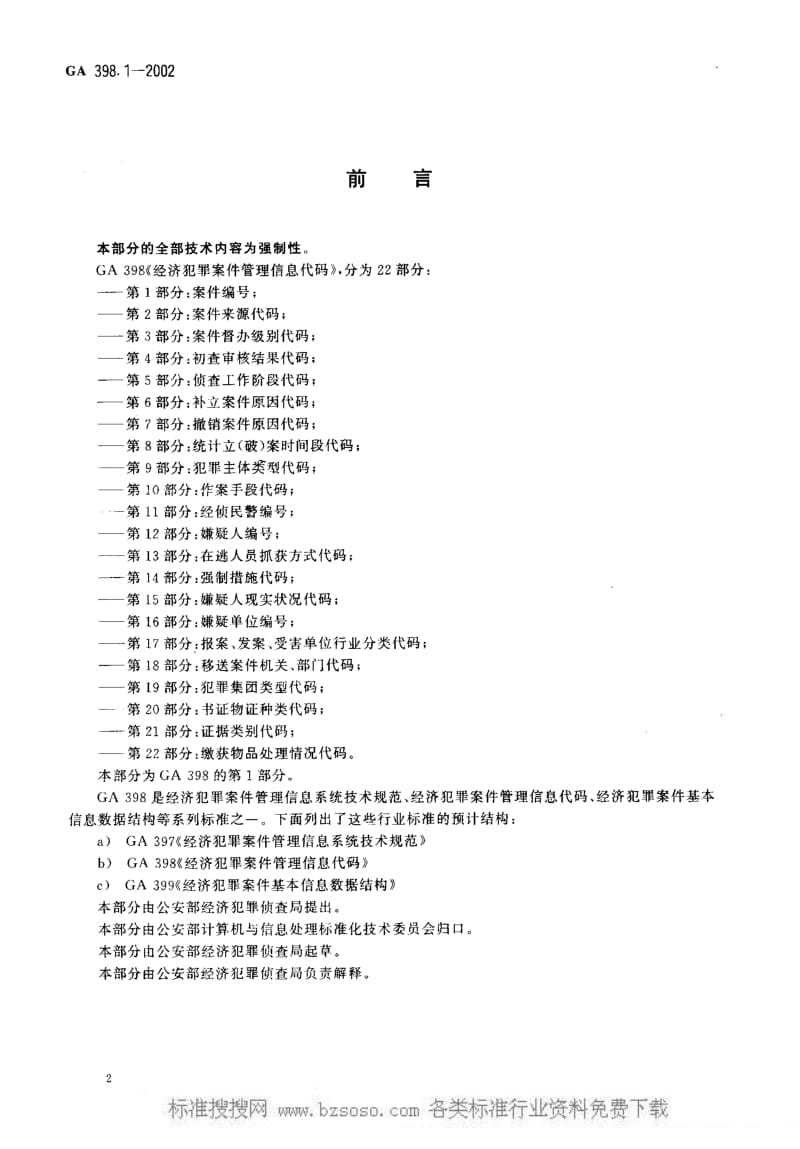 GA公共安全标准-GA 398.1-2002 经济犯罪案件管理信息代码 第1部分案件编号.pdf_第2页