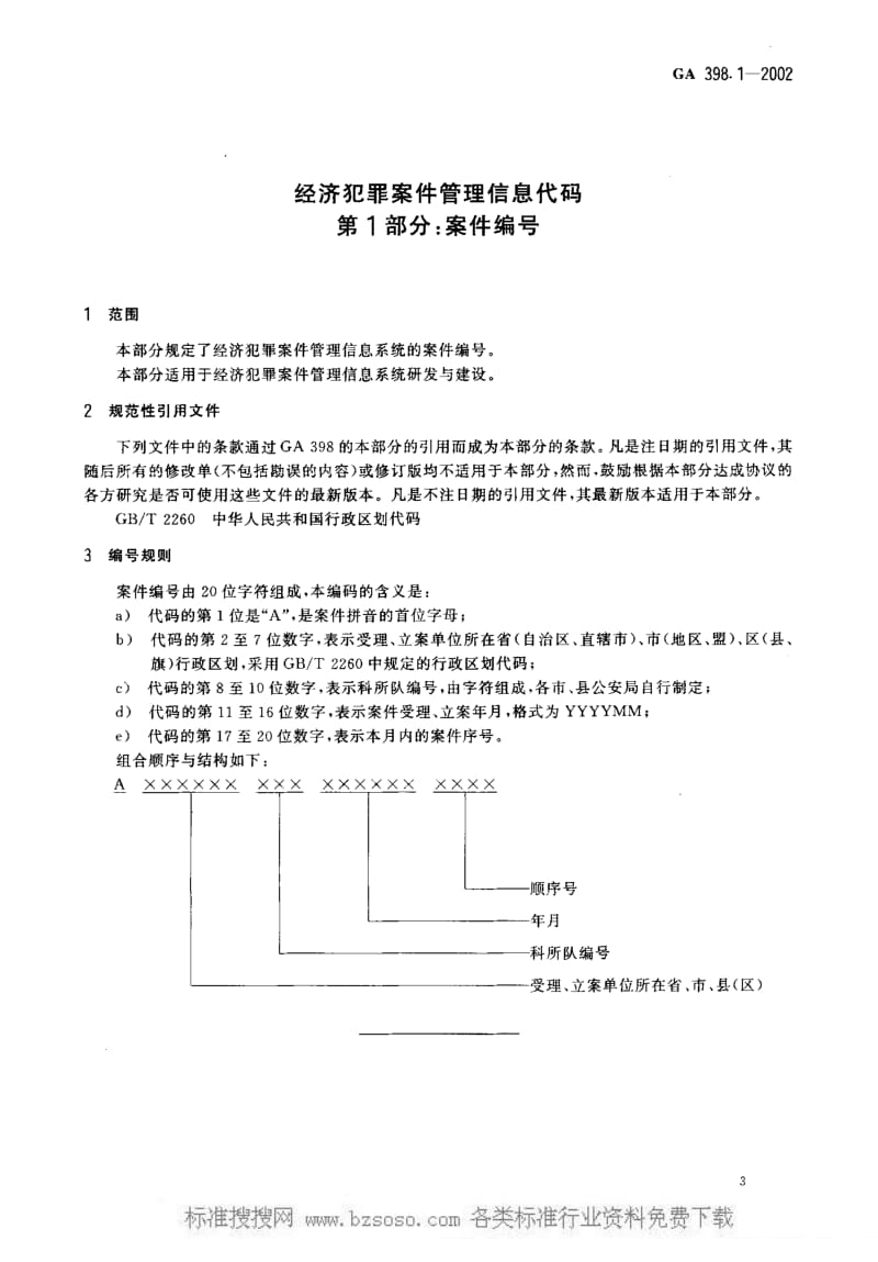 GA公共安全标准-GA 398.1-2002 经济犯罪案件管理信息代码 第1部分案件编号.pdf_第3页