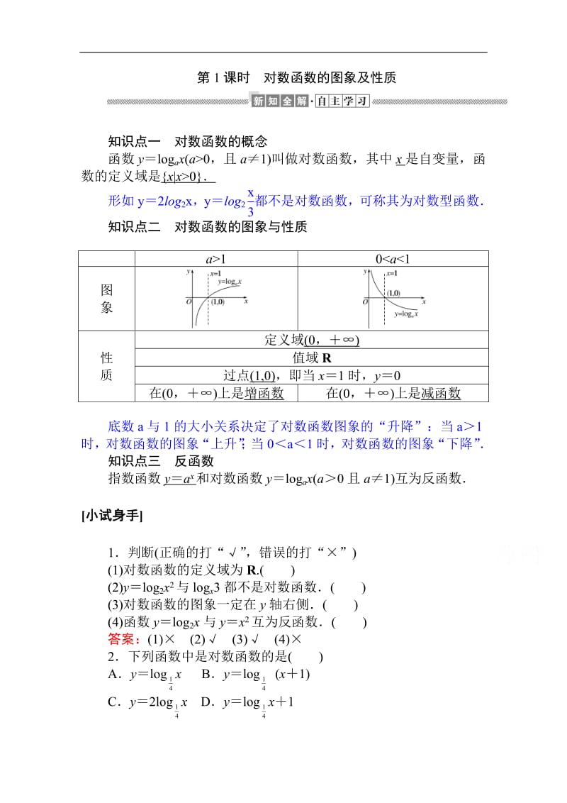 2019-2020学年高中数学人教A版必修一学案：2.2.2.1 对数函数的图象及性质 Word版含解析.pdf_第1页