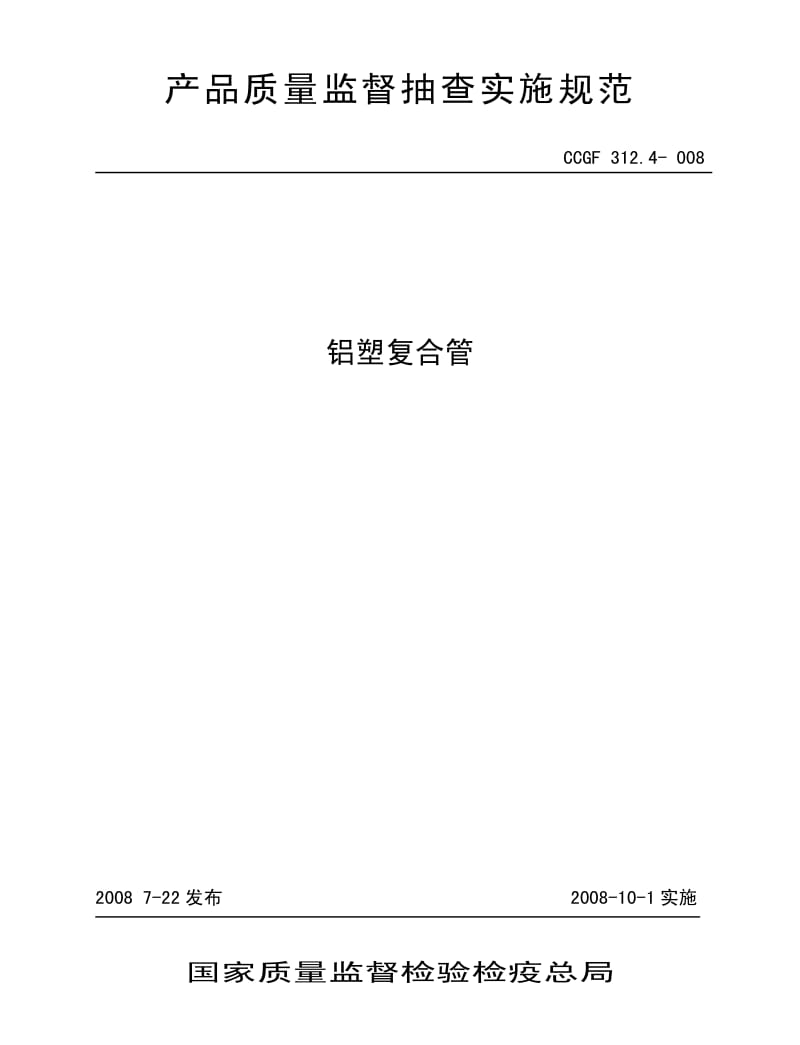 CCGF 312.4-2008 铝塑复合管.pdf_第1页