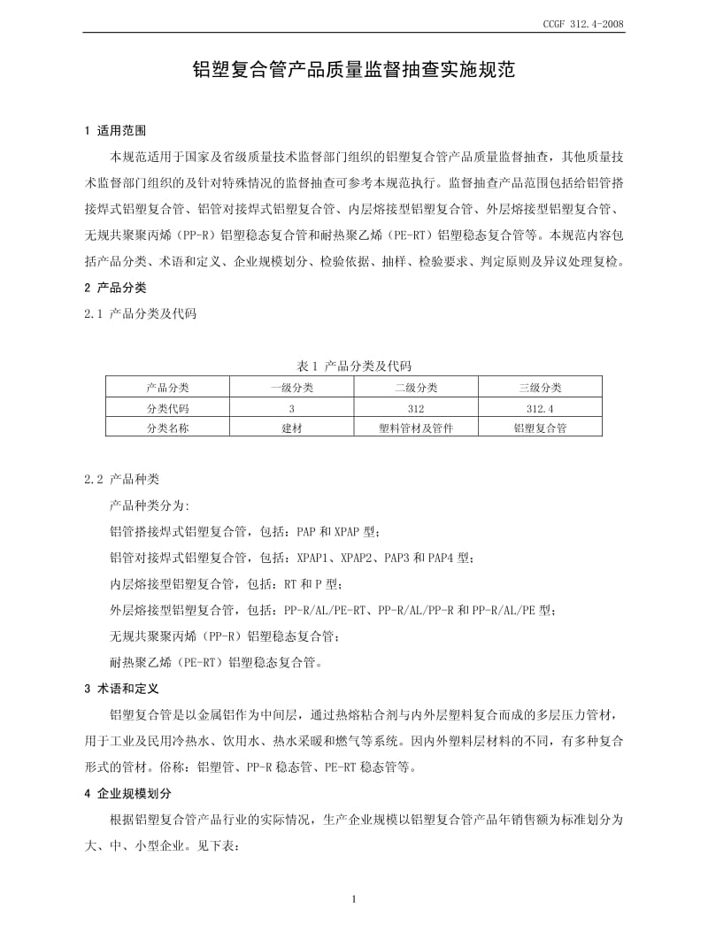 CCGF 312.4-2008 铝塑复合管.pdf_第2页