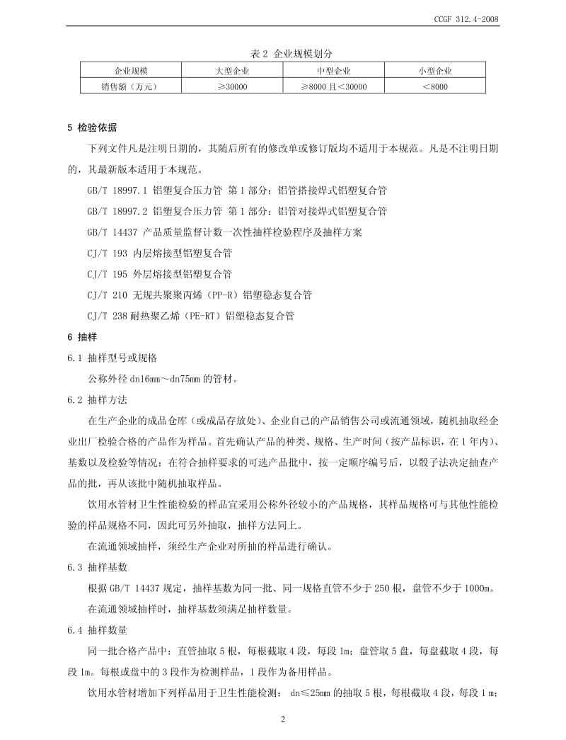 CCGF 312.4-2008 铝塑复合管.pdf_第3页