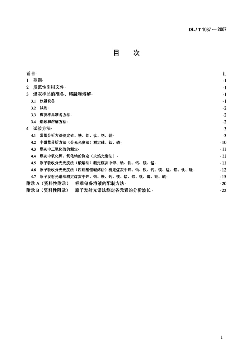 DL电力标准-DL_T_1037-2007煤灰成分分析方法.pdf_第2页