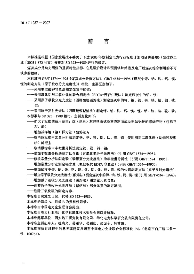 DL电力标准-DL_T_1037-2007煤灰成分分析方法.pdf_第3页