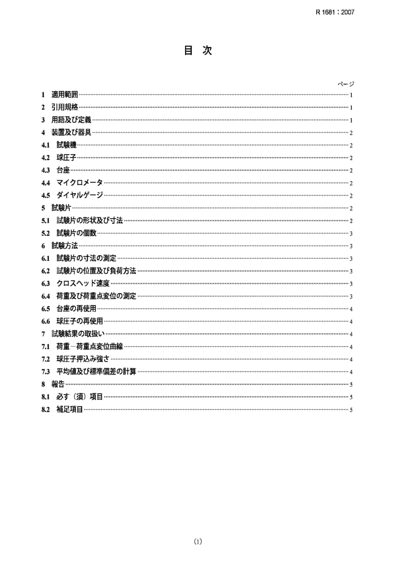 JIS r1681-2007 testing method for sphere indentation of porous fine ceramics.pdf_第1页