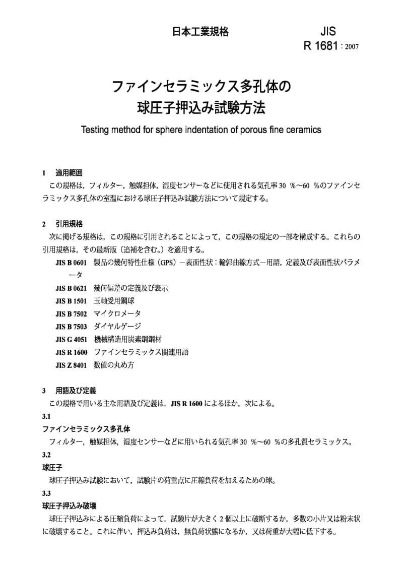 JIS r1681-2007 testing method for sphere indentation of porous fine ceramics.pdf_第3页