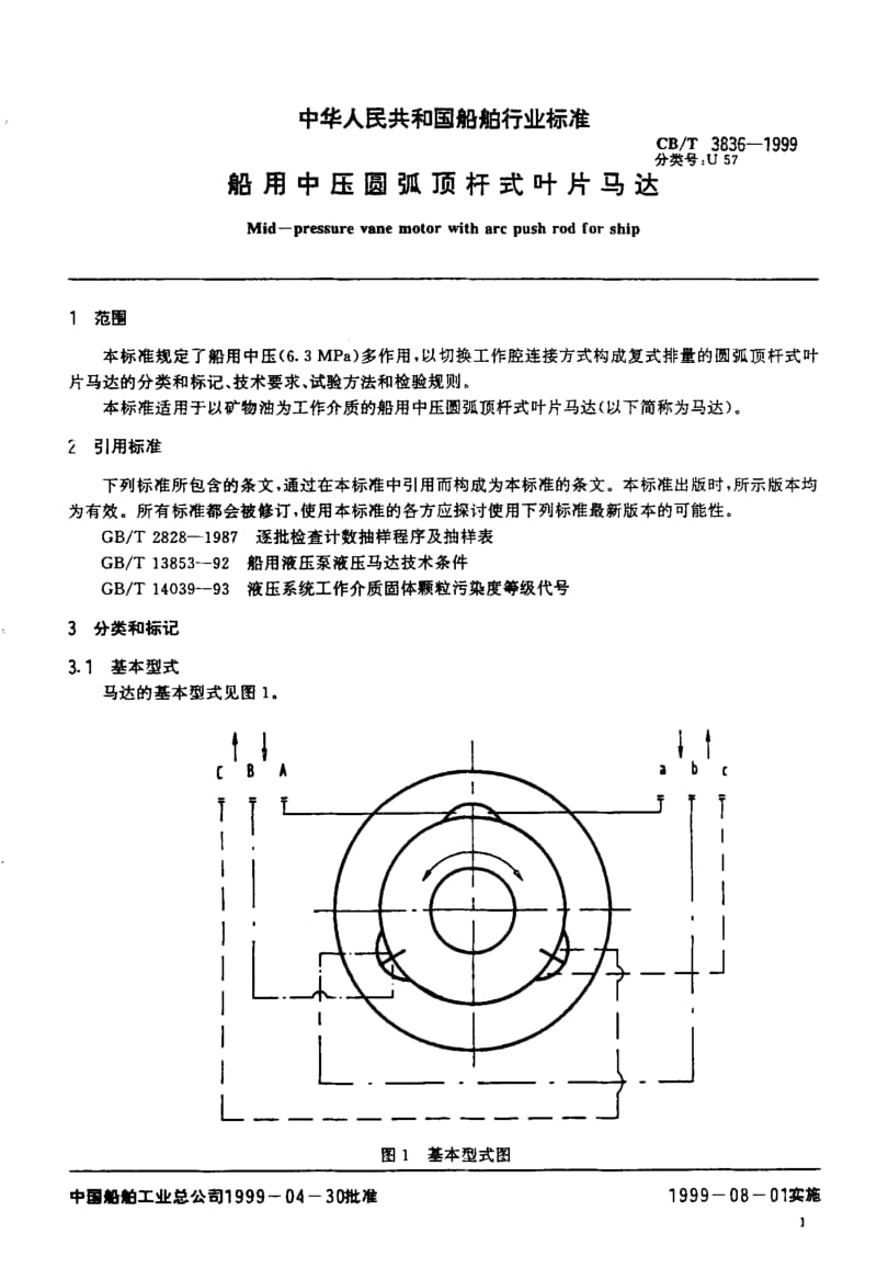 63853船用中压圆弧顶杆式叶片马达 标准 CB T 3836-1999.pdf_第3页