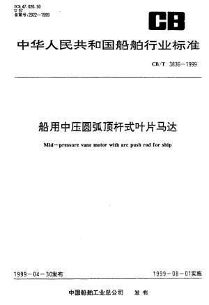 63853船用中压圆弧顶杆式叶片马达 标准 CB T 3836-1999.pdf