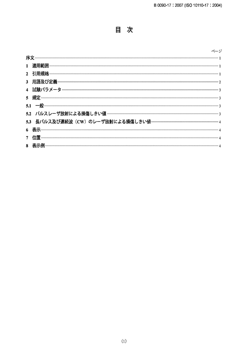 JIS B0090-17-2007 Preparation of drawings for optical elements and systems-Part 17：Laser irradiation damage threshold.pdf_第1页