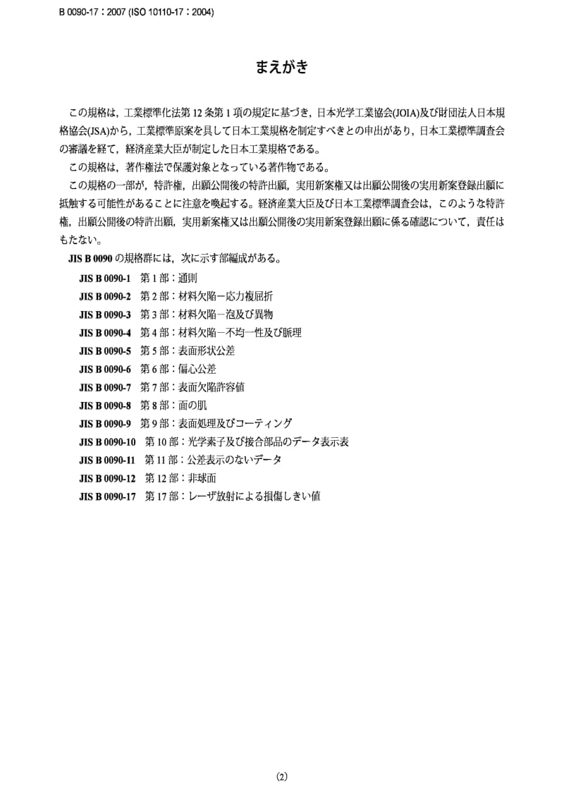 JIS B0090-17-2007 Preparation of drawings for optical elements and systems-Part 17：Laser irradiation damage threshold.pdf_第2页