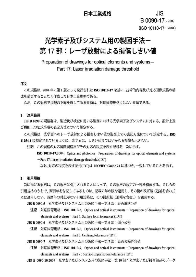 JIS B0090-17-2007 Preparation of drawings for optical elements and systems-Part 17：Laser irradiation damage threshold.pdf_第3页