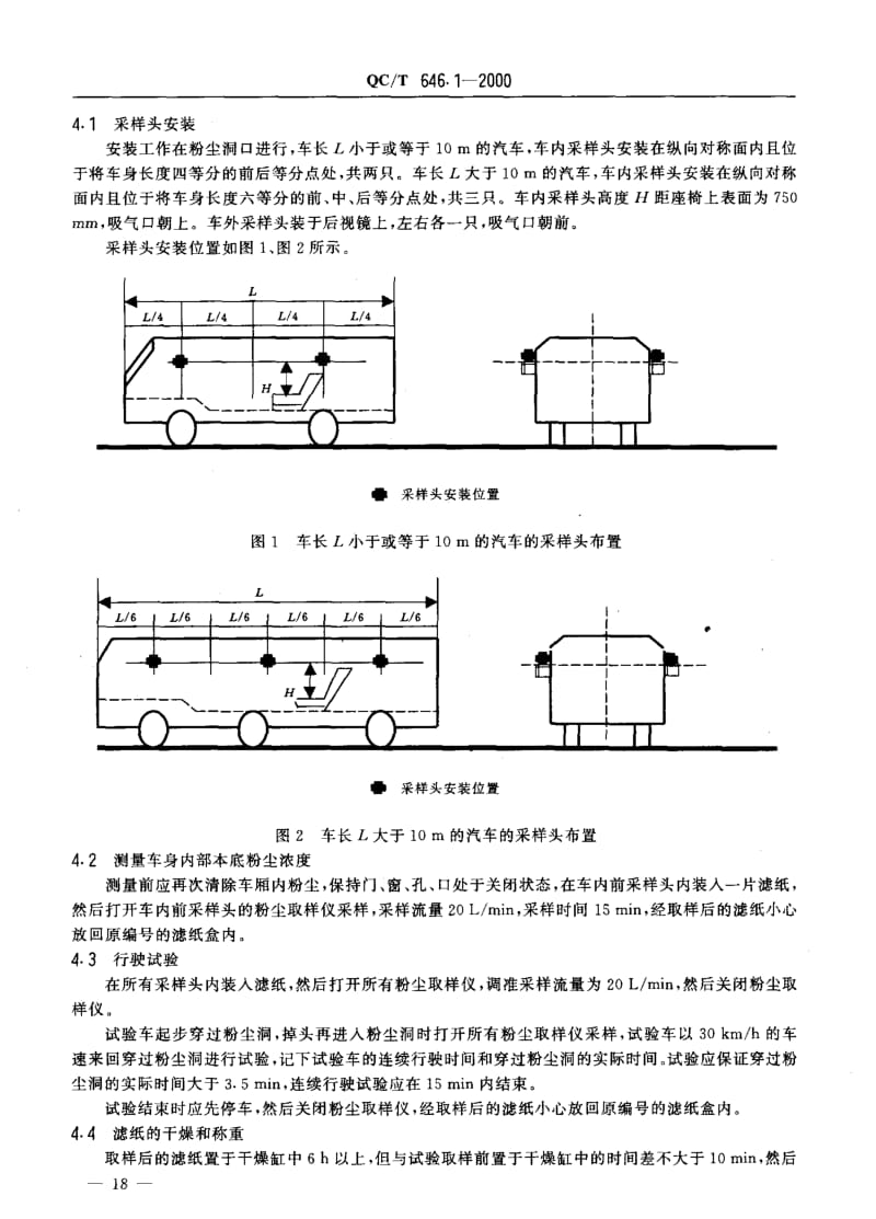 62171汽车粉尘密封性试验 粉尘洞法 标准 QC T 646.1-2000.pdf_第3页
