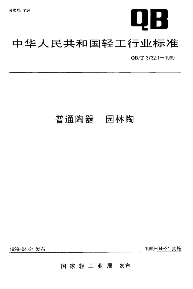 74821 普通陶器 园林陶 标准 QB T 3732.1-1999.pdf_第1页