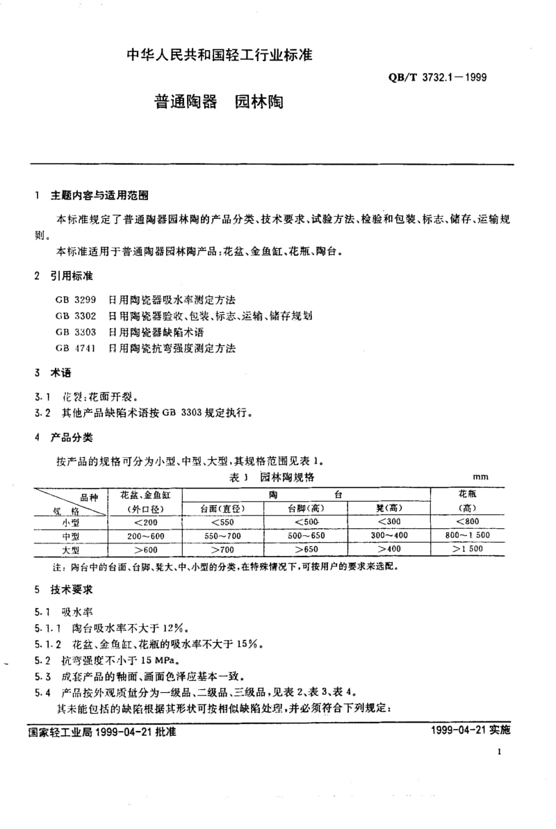 74821 普通陶器 园林陶 标准 QB T 3732.1-1999.pdf_第3页