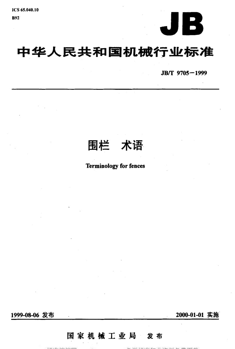 JBT 9705-1999 围栏 术语.pdf_第1页