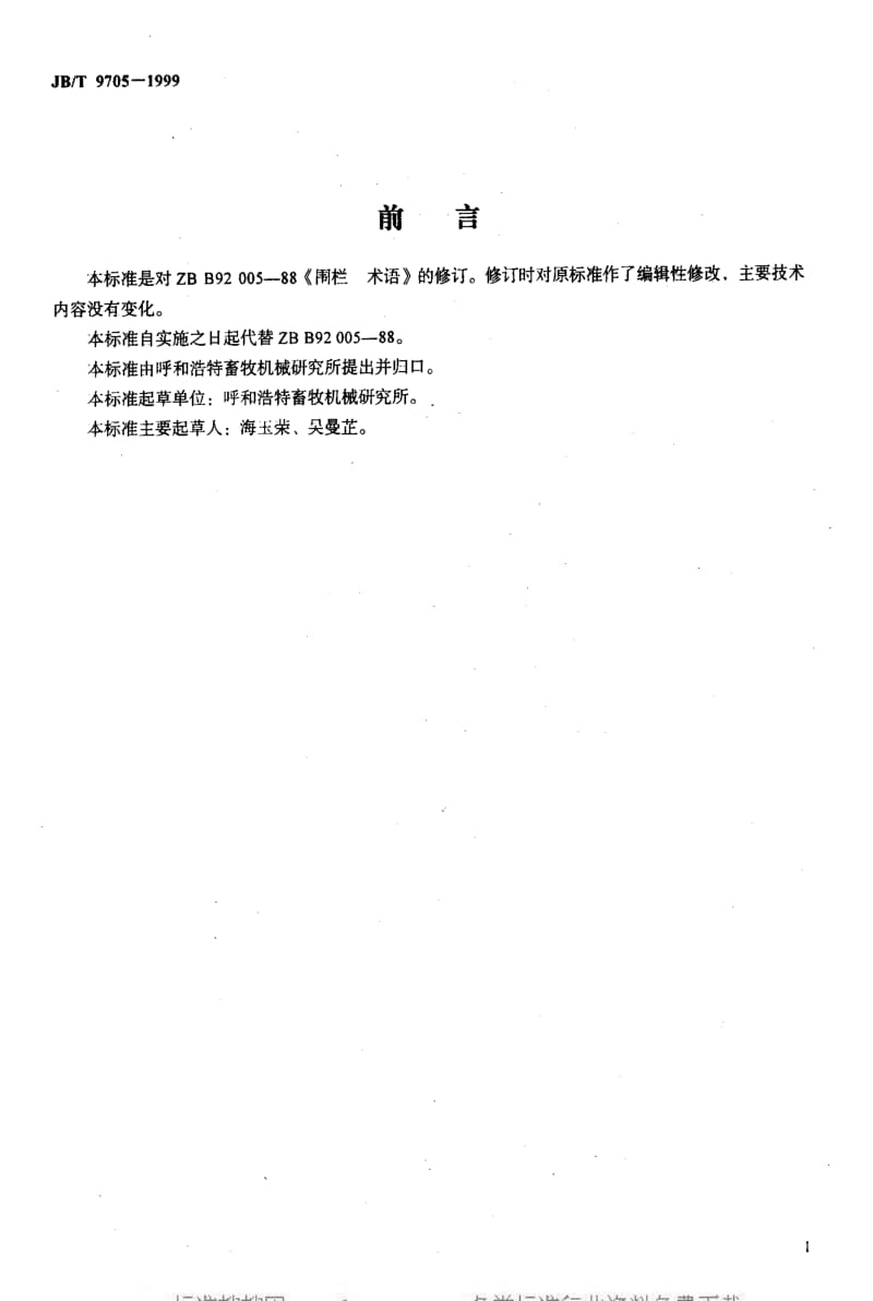 JBT 9705-1999 围栏 术语.pdf_第2页