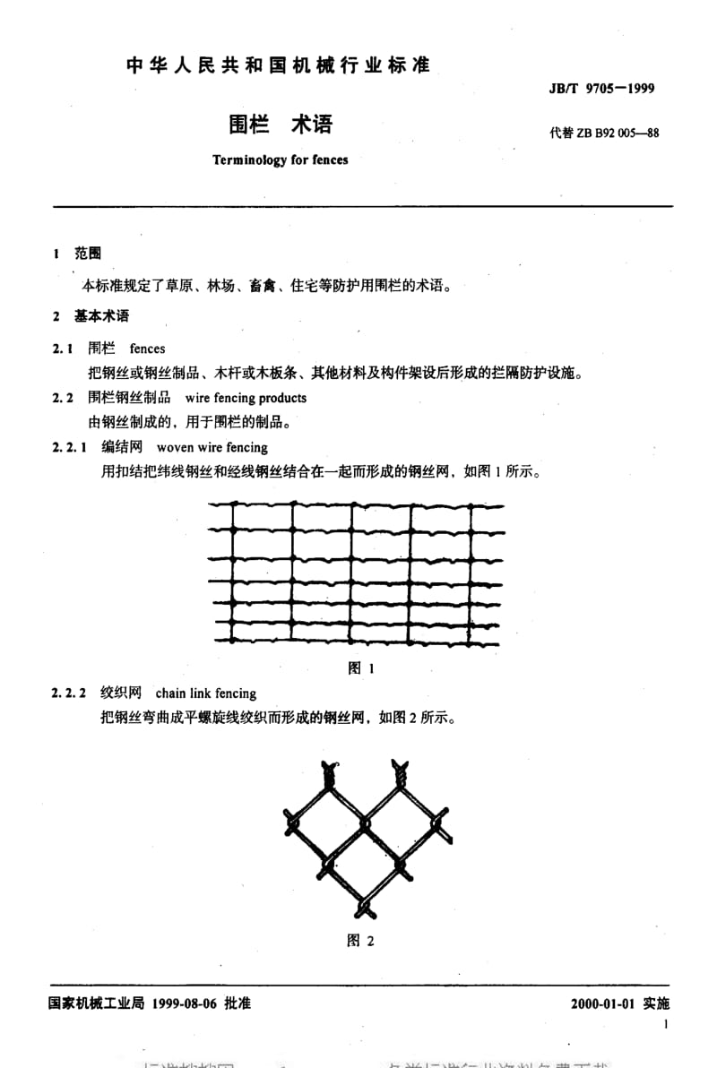 JBT 9705-1999 围栏 术语.pdf_第3页