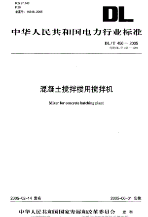 DL电力标准-DLT456-2005 混凝土搅拌楼用搅拌机.pdf