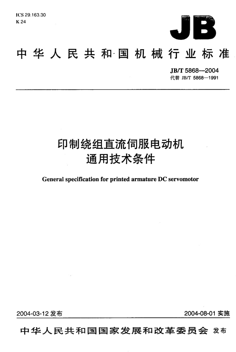 JB-T 5868-2004 印制绕组直流伺服电动机 通用技术条件.pdf.pdf_第1页