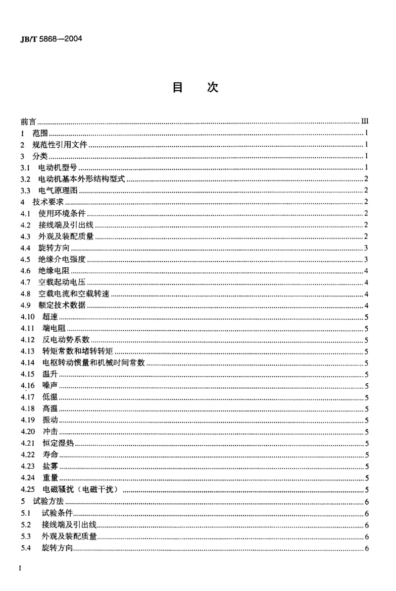 JB-T 5868-2004 印制绕组直流伺服电动机 通用技术条件.pdf.pdf_第2页