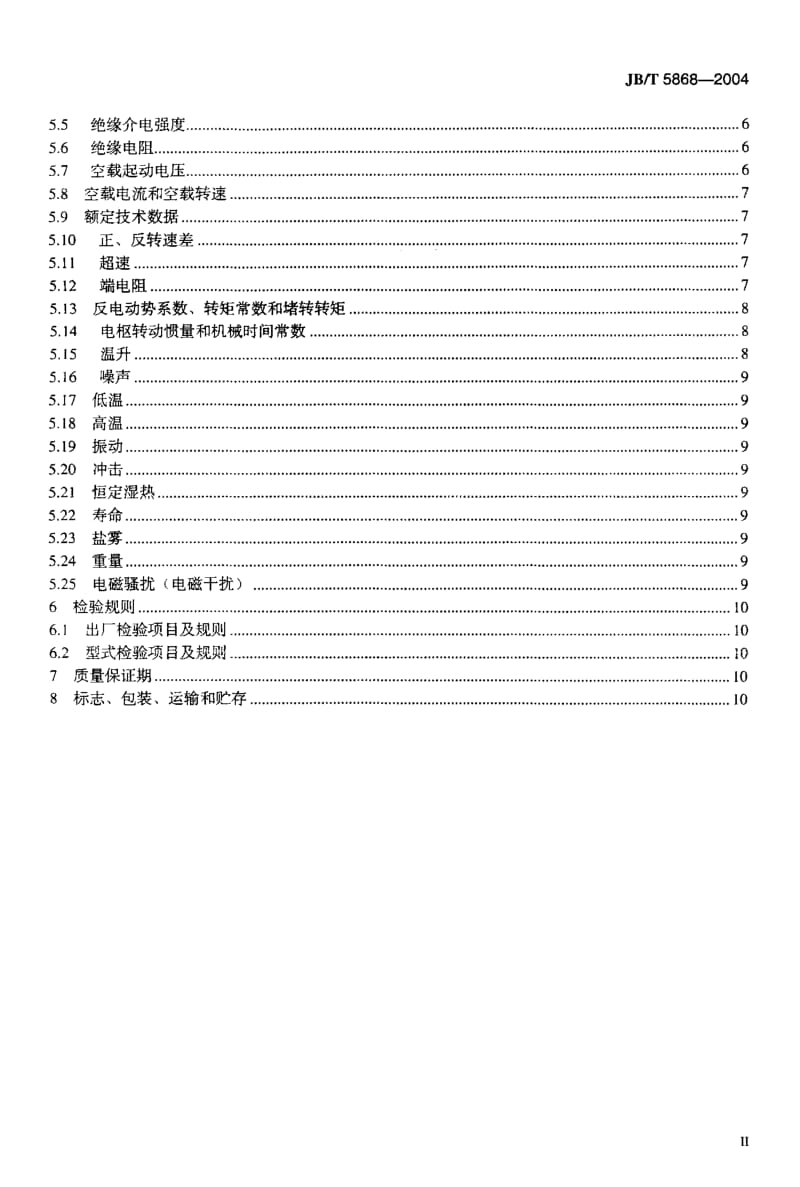 JB-T 5868-2004 印制绕组直流伺服电动机 通用技术条件.pdf.pdf_第3页